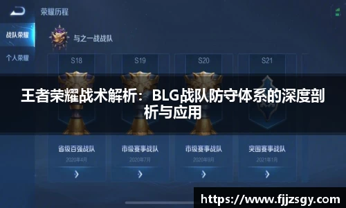 王者荣耀战术解析：BLG战队防守体系的深度剖析与应用