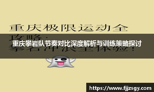 重庆攀岩队节奏对比深度解析与训练策略探讨