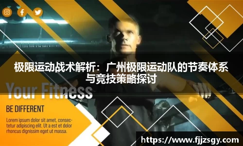 极限运动战术解析：广州极限运动队的节奏体系与竞技策略探讨