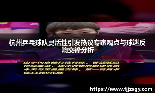 杭州乒乓球队灵活性引发热议专家观点与球迷反响交锋分析