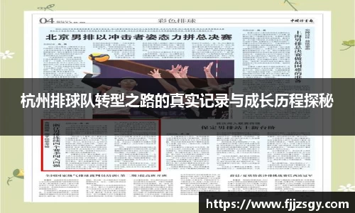 杭州排球队转型之路的真实记录与成长历程探秘