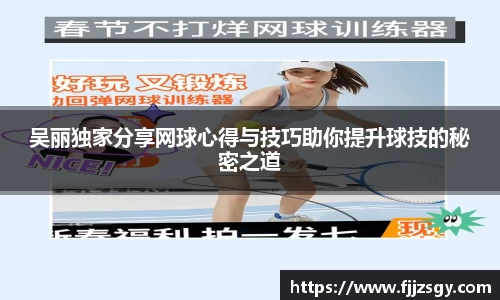 吴丽独家分享网球心得与技巧助你提升球技的秘密之道
