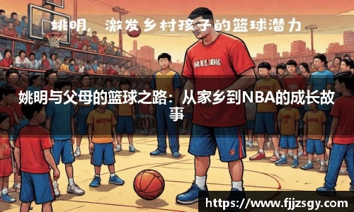姚明与父母的篮球之路：从家乡到NBA的成长故事