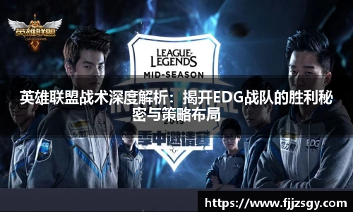 英雄联盟战术深度解析：揭开EDG战队的胜利秘密与策略布局