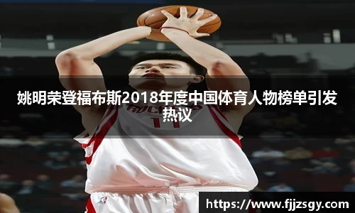 姚明荣登福布斯2018年度中国体育人物榜单引发热议