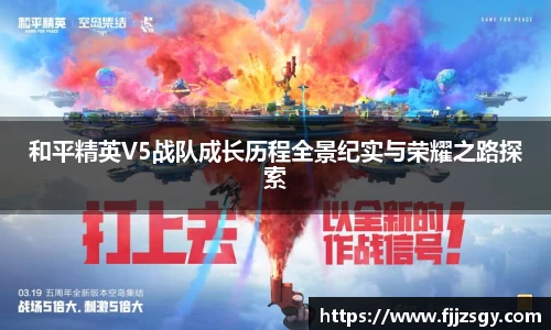和平精英V5战队成长历程全景纪实与荣耀之路探索