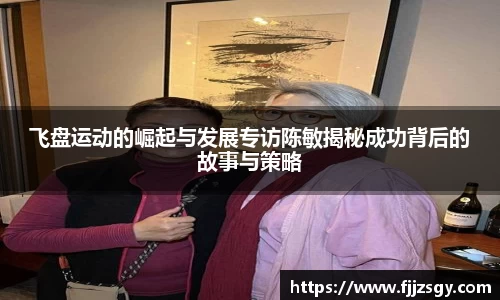飞盘运动的崛起与发展专访陈敏揭秘成功背后的故事与策略