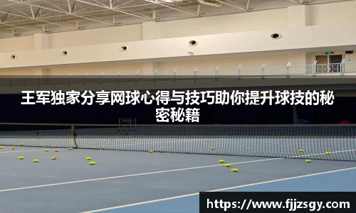 王军独家分享网球心得与技巧助你提升球技的秘密秘籍