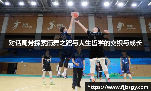 对话周芳探索街舞之路与人生哲学的交织与成长