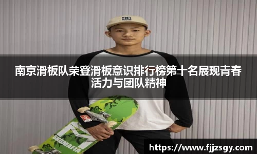 南京滑板队荣登滑板意识排行榜第十名展现青春活力与团队精神