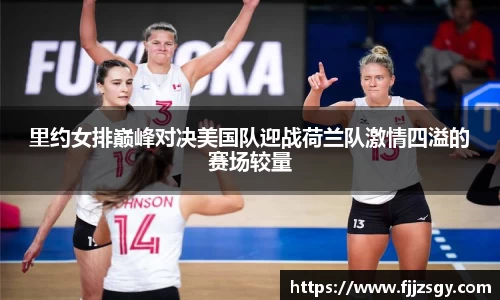 里约女排巅峰对决美国队迎战荷兰队激情四溢的赛场较量