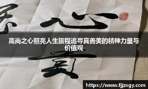 高尚之心照亮人生旅程追寻真善美的精神力量与价值观