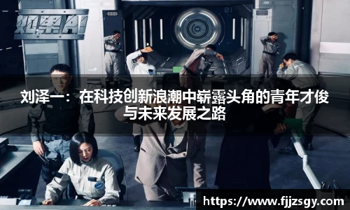 刘泽一：在科技创新浪潮中崭露头角的青年才俊与未来发展之路
