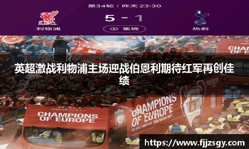 英超激战利物浦主场迎战伯恩利期待红军再创佳绩