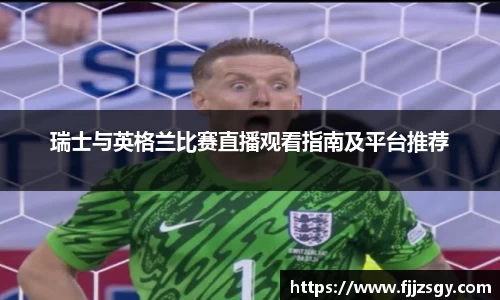 瑞士与英格兰比赛直播观看指南及平台推荐