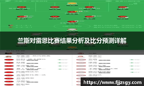 兰斯对雷恩比赛结果分析及比分预测详解