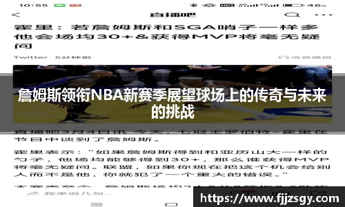 詹姆斯领衔NBA新赛季展望球场上的传奇与未来的挑战
