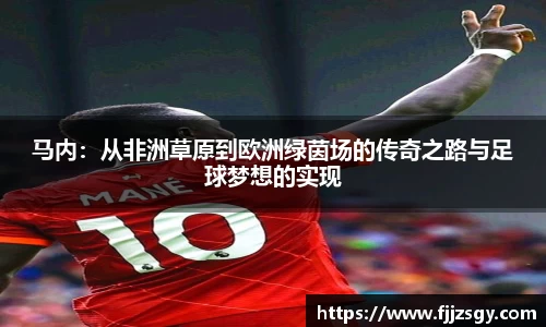 马内：从非洲草原到欧洲绿茵场的传奇之路与足球梦想的实现