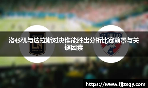 洛杉矶与达拉斯对决谁能胜出分析比赛前景与关键因素