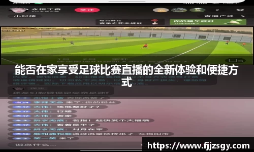 能否在家享受足球比赛直播的全新体验和便捷方式